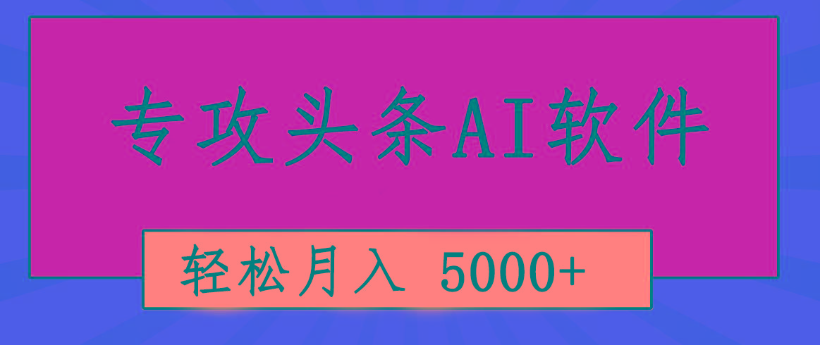 专业成文AI写作软件出现：2分钟搞定原创，轻松月入5000+，小白福利-闲赋网