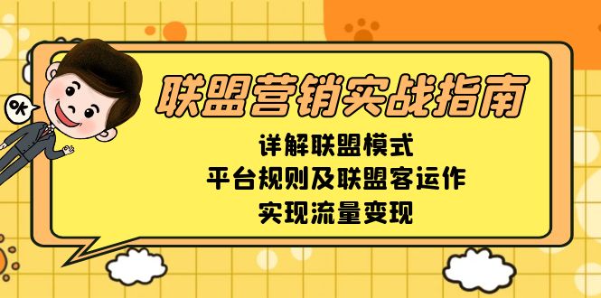 联盟营销实战指南，详解联盟模式、平台规则及联盟客运作，实现流量变现-闲赋网