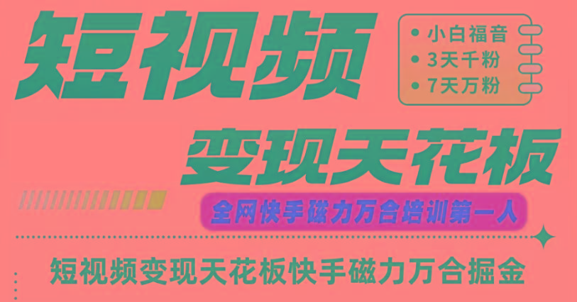 快手磁力万合短视频变现天花板+7天W粉号操作SOP-闲赋网