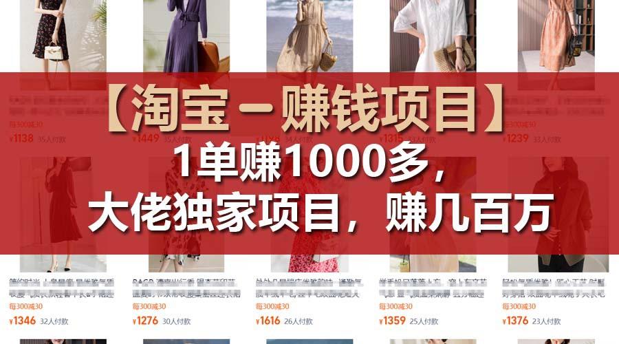 【淘宝赚钱项目】1单可赚1000多，大佬独家项目，年赚几百万-闲赋网