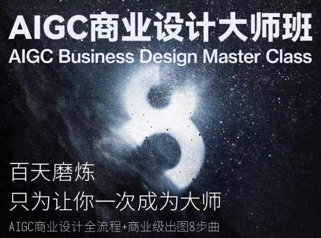 AIGC商业设计大师班，商业设计全流程-闲赋网