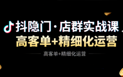 抖隐门·抖音小店高利润高客单店群玩法-闲赋网
