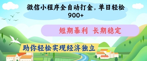 微信小程序全自动打金，单日轻松几张，短期暴利，长期稳定，助你轻松实现经济独立【揭秘】-闲赋网
