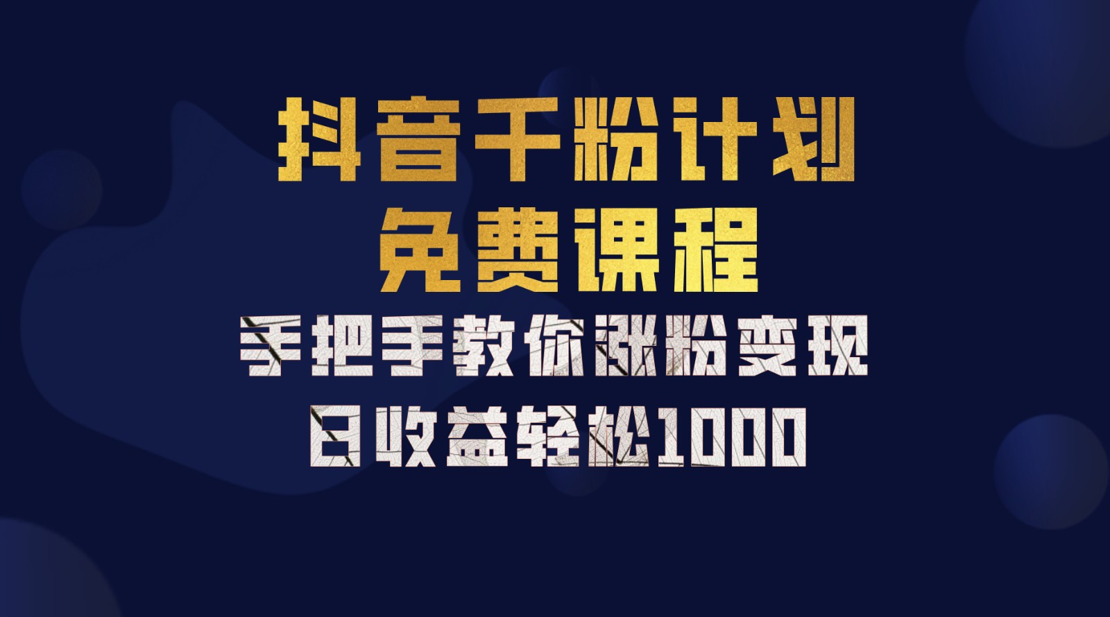 抖音千粉计划，手把手教你一部手机矩阵日入1000+，新手也能学会-闲赋网