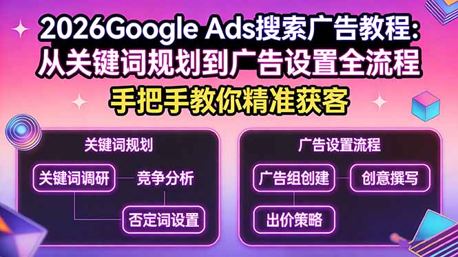 2026Google Ads搜索广告教程：从关键词规划到广告设置全流程，手把手教你精准获客-闲赋网