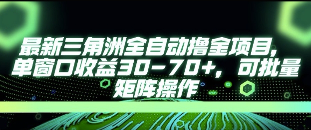 最新AI全自动游戏撸金项目，单窗口收益30-70+，可批量操作【揭秘】-闲赋网