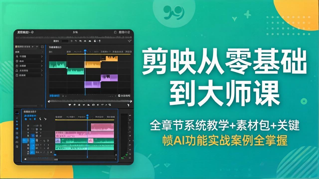 剪映从零基础到大师课，全章节系统教学+素材包，关键帧AI功能实战案例全掌握-闲赋网