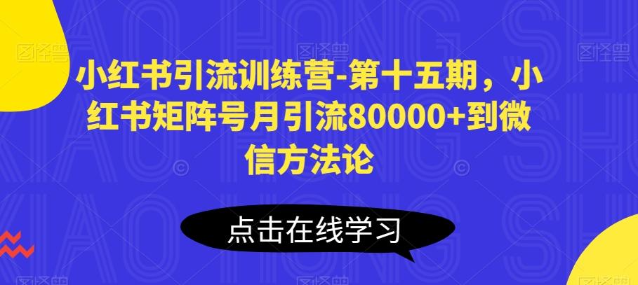 小红书引流训练营-第十五期，小红书矩阵号月引流80000+到微信方法论-闲赋网