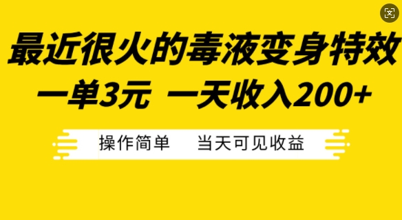 最近很火的毒液变身特效，一单3元，一天收入200+，操作简单当天可见收益-闲赋网