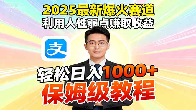 2025最新爆火赛道，利用人性弱点赚取收益，全程利用软件一键批量制作，…-闲赋网