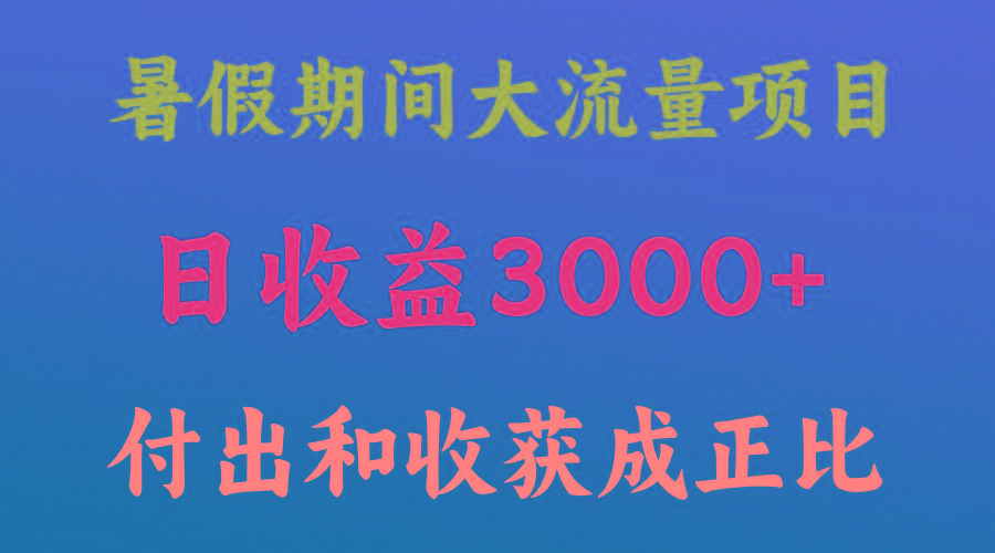 一天收益3000+，暑假期间， 这个项目才是真火-闲赋网