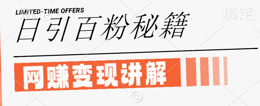 最新闲鱼引流创业粉，日引100+，网创项目虚变现讲解【揭秘】-闲赋网