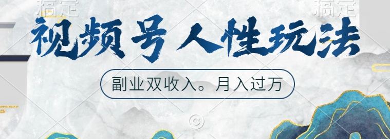 视频号人性玩法，让你起号，广告双份收入，副业好选择【揭秘】-闲赋网