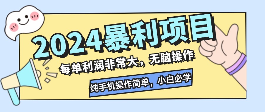 2024暴利项目，每单利润非常大，无脑操作，纯手机操作简单，小白必学项目-闲赋网