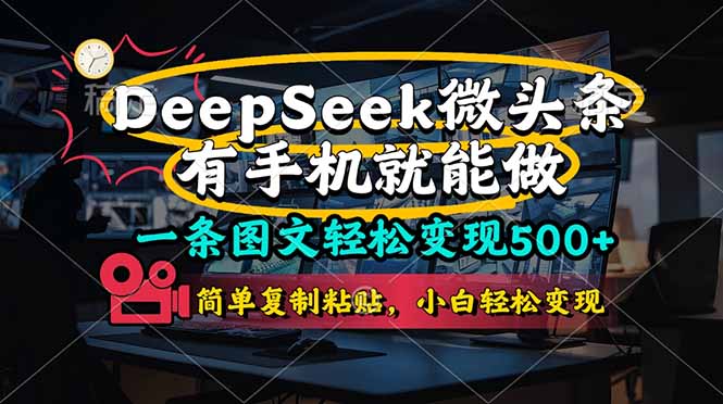 一条图文轻松变现500+，DeeSeep微头条，有手机就能做，简单复制粘贴，…-闲赋网