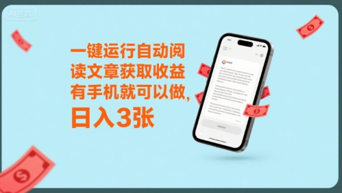 一键运行自动阅读文章获取收益，有手机就可以做，日入3张【揭秘】-闲赋网