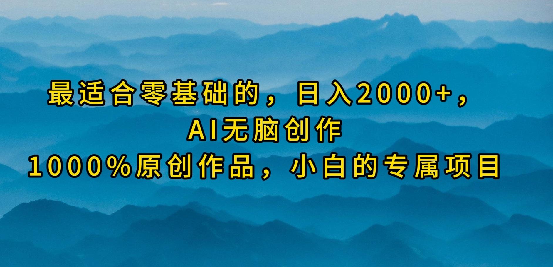 (9866期)最适合零基础的，日入2000+，AI无脑创作，100%原创作品，小白的专属项目-闲赋网