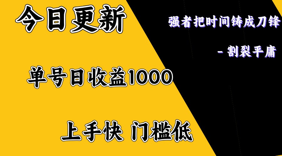 上手一天1000打底，正规项目，懒人勿扰-闲赋网
