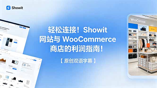 轻松连接！Showit 网站与 WooCommerce 商店的利润指南！【原创双语字幕】-闲赋网