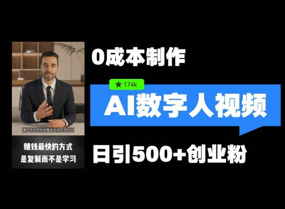 最新数字人引流，五分钟一条视频，可矩阵操作，日引500+创业粉【揭秘】-闲赋网