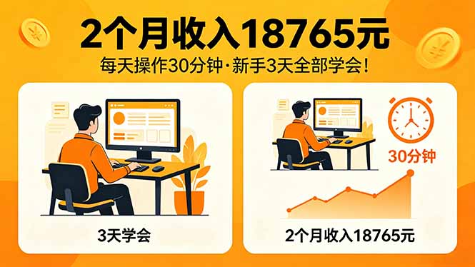 2个月收入18765元，每天操作30分钟，2026年升级版Ai项目！-闲赋网