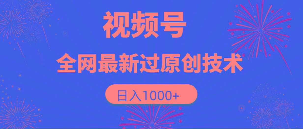 (9713期)视频号，全网最新过原创技术，日入1000+-闲赋网