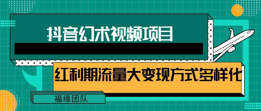 短视频流量分成计划，学会这个玩法，小白也能月入7000+【视频教程，附软件】-闲赋网