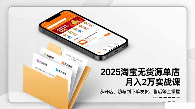 2025淘宝无货源单店月入2万-更11月：从开店、防骗到下单发货、售后全掌握-闲赋网