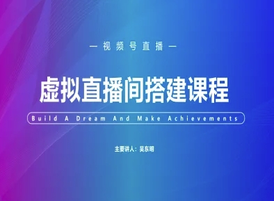 视频号虚拟直播间搭建-视频号教程-闲赋网