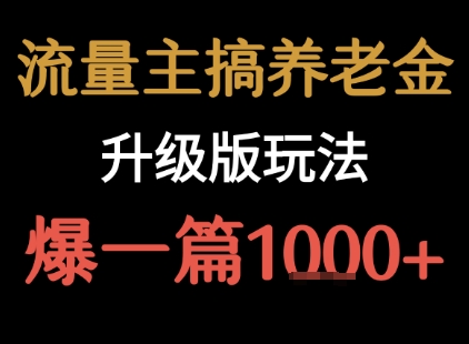 流量主之养老金升级版玩法  爆一篇收益1k+-闲赋网