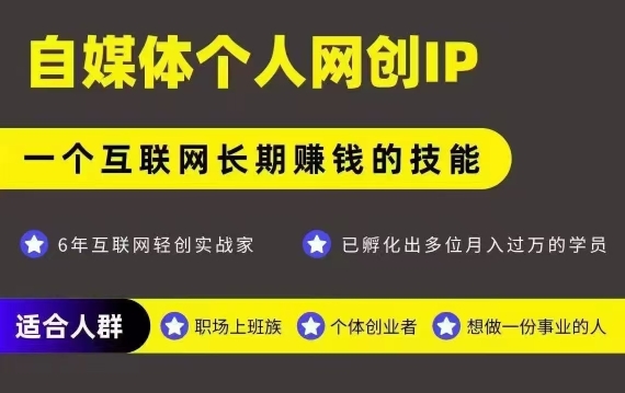 网创类公众号项目，自媒体个人网创IP，强IP强变现，操作一辈子-闲赋网