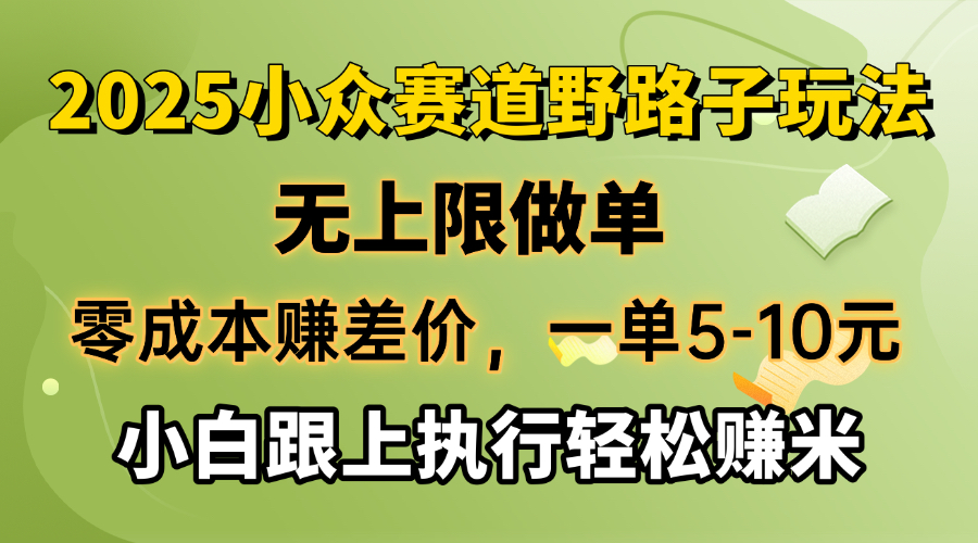 零成本赚差价，一单5-10元，无上限做单，2025小众赛道，跟上执行轻松赚米-闲赋网