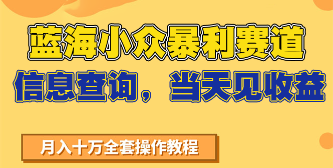 蓝海小众暴利赛道，信息查询，当天见收益，不讲玄学，7天搞了2万+-闲赋网