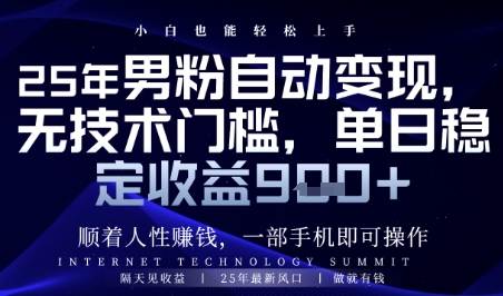 顺着人性挣钱，男粉全自动变现，保底日入9张+【揭秘】-闲赋网