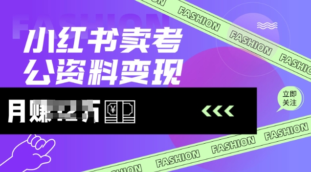小红书卖考公资料，风口型项目，单价10-100都可，一日几张没问题-闲赋网