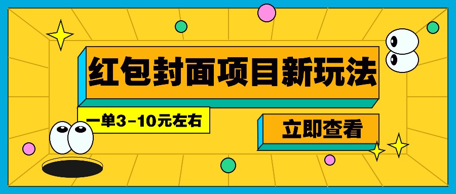每年必做的红包封面项目新玩法,一单3-10元左右,3天轻松躺赚2000+-闲赋网