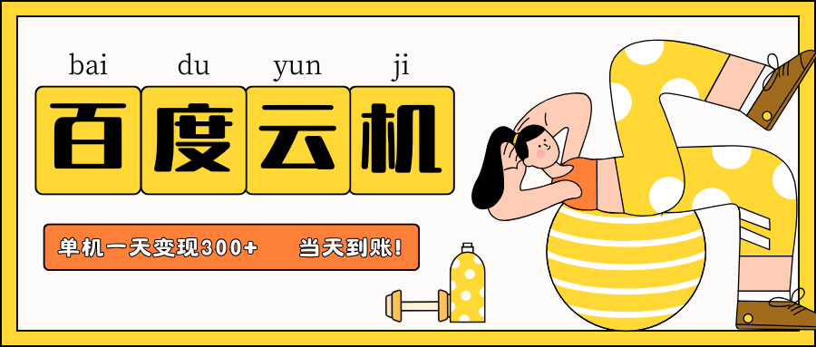 百度云机项目，单机日收益300+，非常暴力，小白上手就会-闲赋网