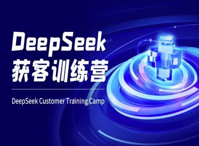 DeepSeek获客训练营-ai电商教程-闲赋网