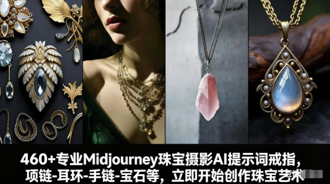 460+专业Midjourney珠宝摄影AI提示词戒指，项链-耳环-手链-宝石等，立即开始创作珠宝艺术-闲赋网
