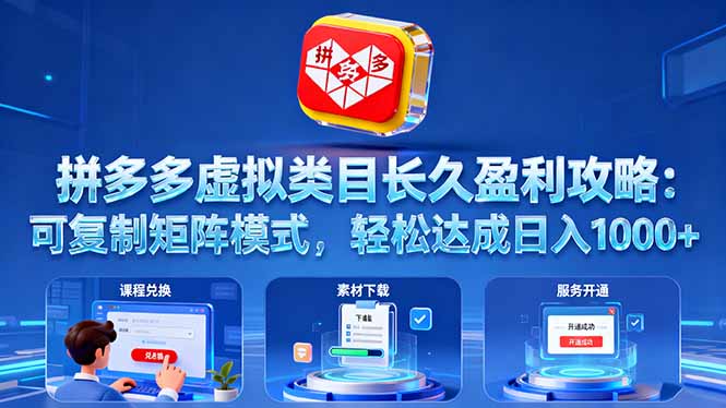 拼多多虚拟类目长久盈利攻略：可复制矩阵模式，轻松达成日入 1000+-闲赋网