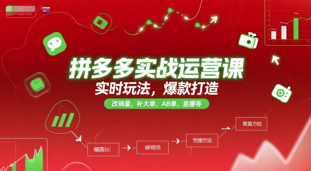 拼多多实战运营课，实时玩法，爆款打造，改销量，补大单，AB单，直播等(更新2025月)-闲赋网