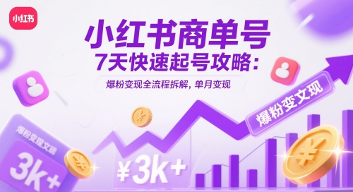 小红书商单号7天快速起号攻略：爆粉变现全流程拆解，单月变现3k+-闲赋网