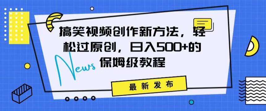 搞笑视频创作秘籍：掌握新技巧，轻松实现原创，日赚500+的全方位保姆教程【揭秘】-闲赋网