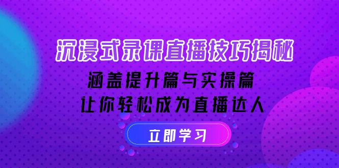 沉浸式-录课直播技巧揭秘：涵盖提升篇与实操篇, 让你轻松成为直播达人-闲赋网