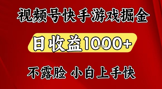 视频号快手平台游戏掘金项目，日收益1k+，一台电脑在家就可以自己创业【揭秘】-闲赋网