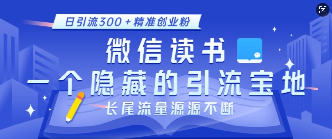 微信读书，一个隐藏的引流宝地，不为人知的小众打法，日引流300+精准创业粉，长尾流量源源不断-闲赋网