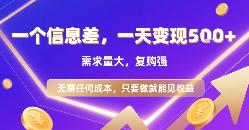 一个信息差，一天变现5张+，需求量大，复购强，无需任何成本，只要做就能见收益【揭秘】-闲赋网