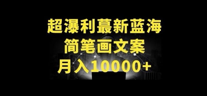 超暴利最新蓝海简笔画配加文案 月入10000+【揭秘】-闲赋网