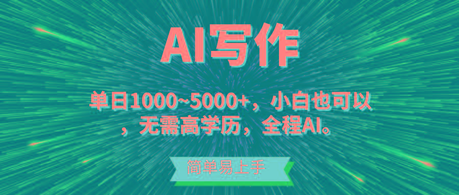 蓝海长期项目，AI写作，主副业都可以，单日3000+左右，小白都能做。-闲赋网
