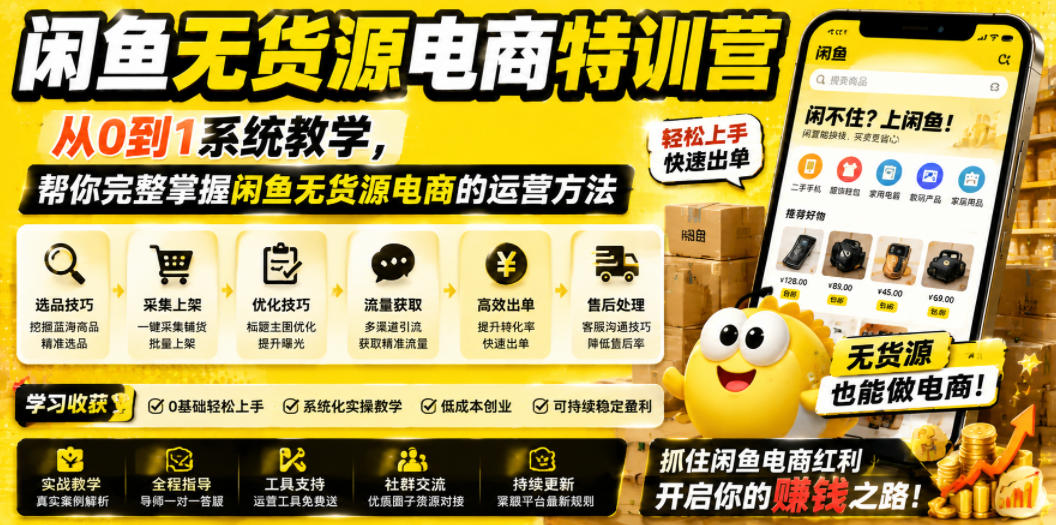 闲鱼无货源电商特训营，从0到1系统教学，帮你完整掌握闲鱼无货源电商的运营方法-闲赋网